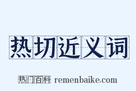 热切近义词是什么意思的图片